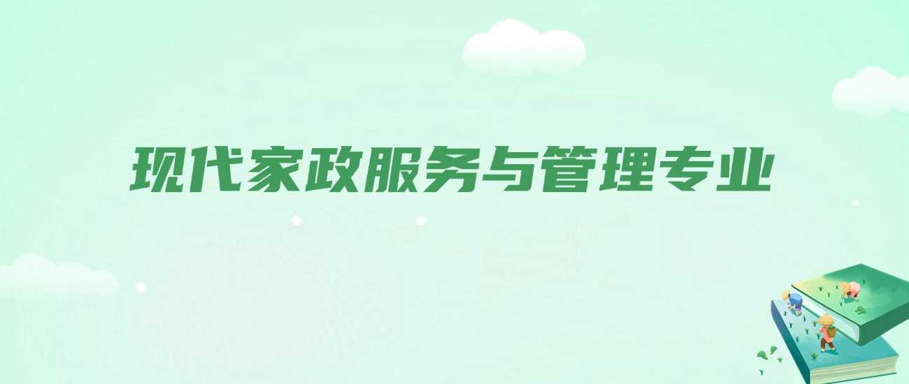 现代家政服务课程揭秘：四年学什么，职业前景超乎想象