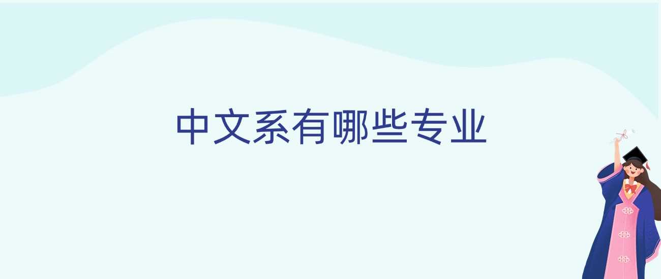 中文系细分专业2025志愿填报指南