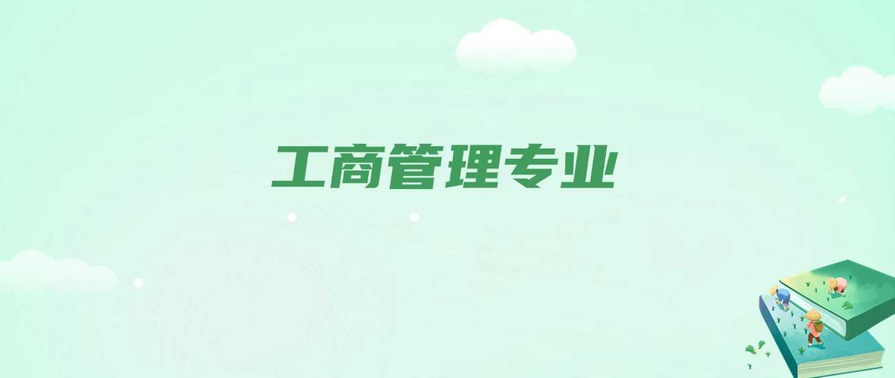工商管理毕业去向：8大高薪方向解析