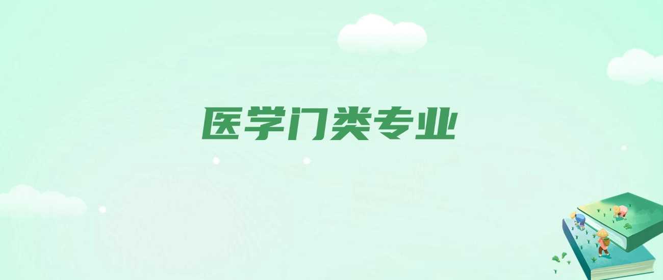 医学门类细分专业大全：2024高考生必看报考指南
