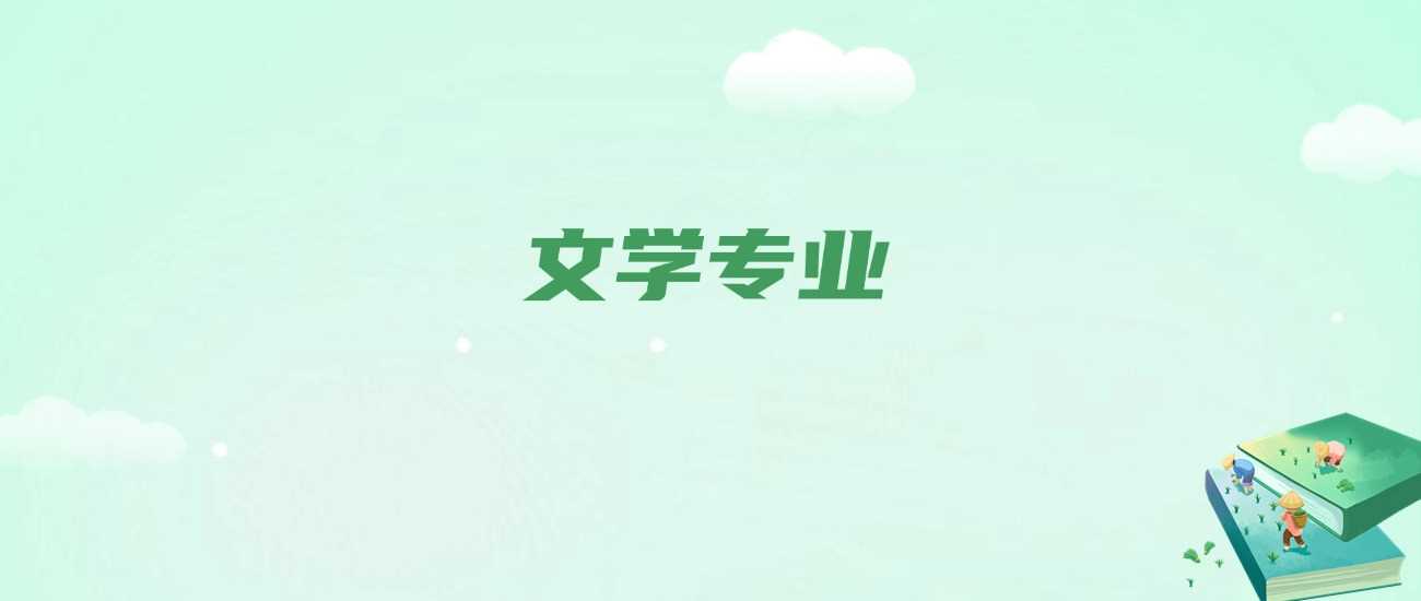 文学类专业细分10大方向：文科生选专业不再迷茫