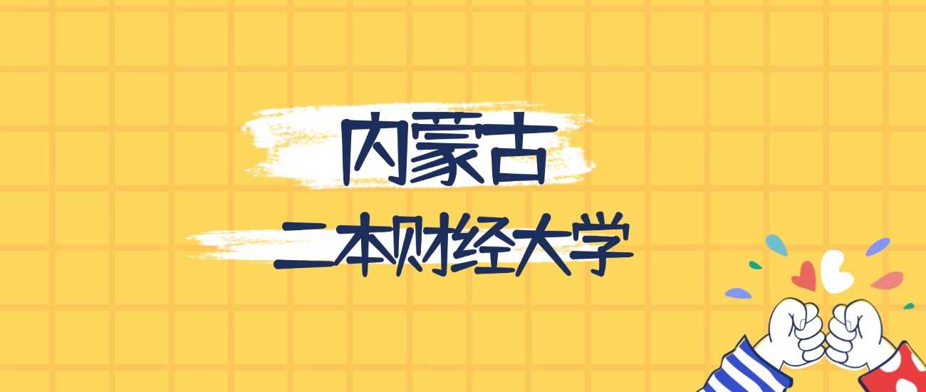内蒙古最强二本财经院校排名：办学实力与录取线2025全解析