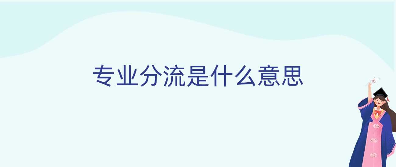 专业分流机制解读：大二前如何做出最优选择？