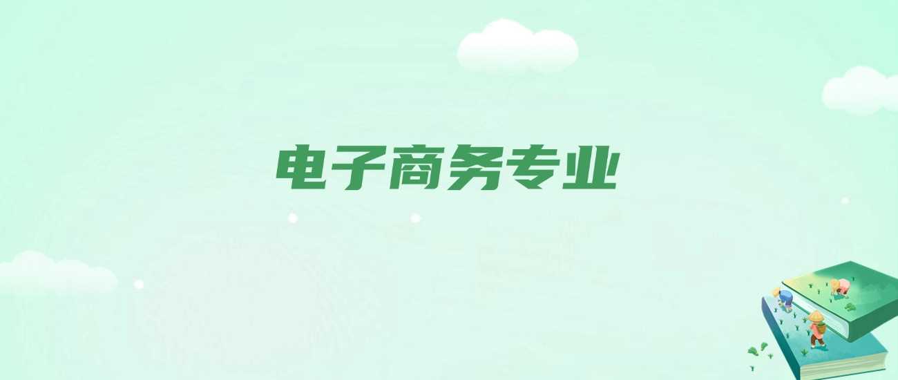电子商务专业课程揭秘：学什么、干什么、前景如何