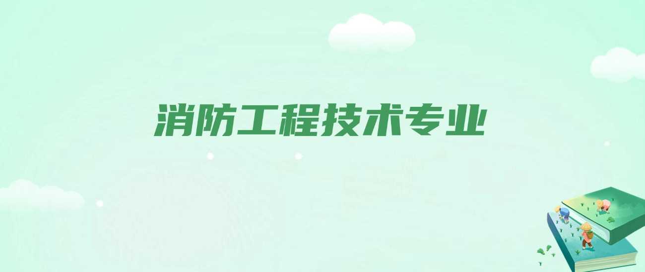 消防工程技术毕业去向：最火就业路径盘点