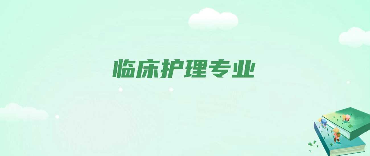 临床护理专业揭秘：工作内容、辛苦程度与出路
