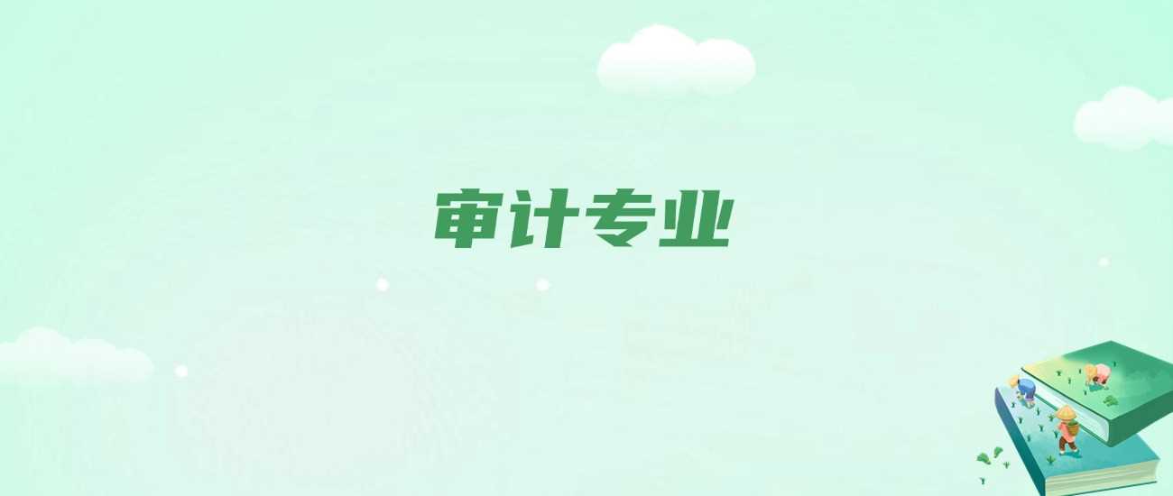 审计专业就业难真相：红牌背后的竞争内幕