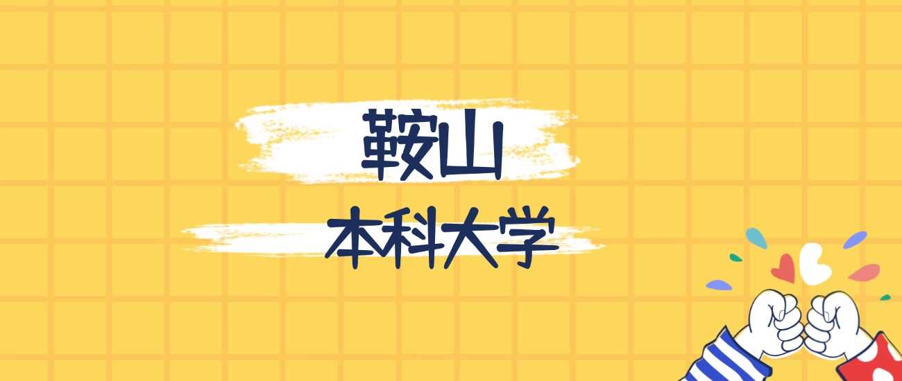 鞍山本科高校谁最强？最新实力排行榜为你揭晓