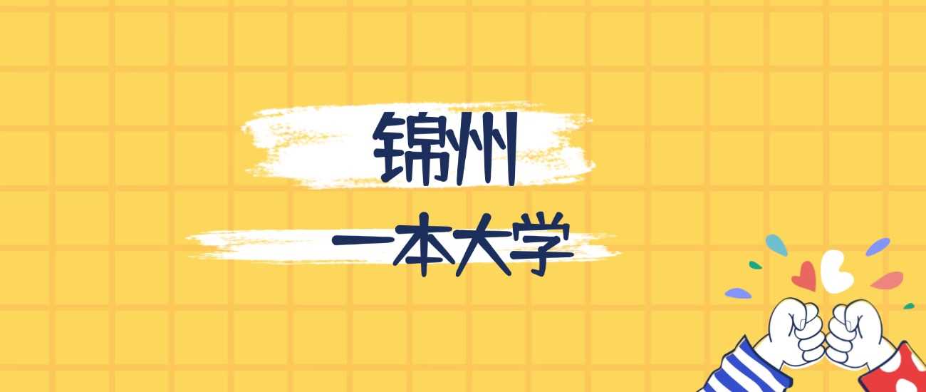 锦州最强一本大学榜：实力、学科与录取分全景解读