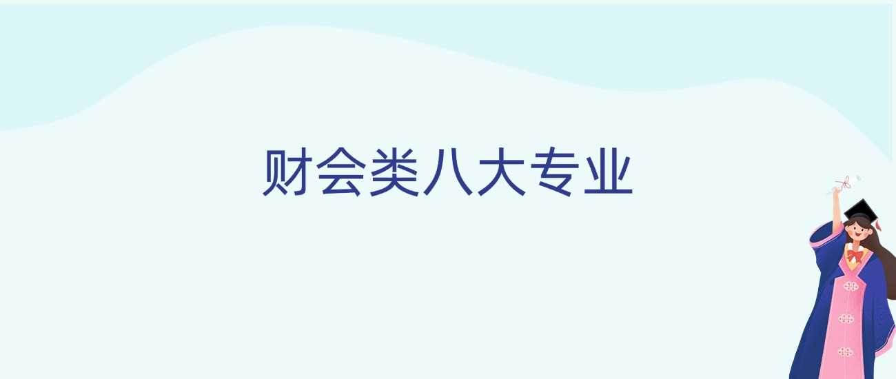 财会八大专业全景：就业趋势与2025报考策略