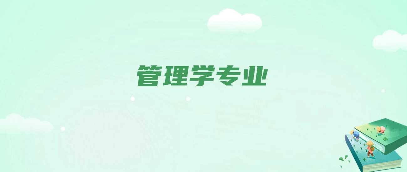 管理学15大方向全解析：2025高考生选专业指南