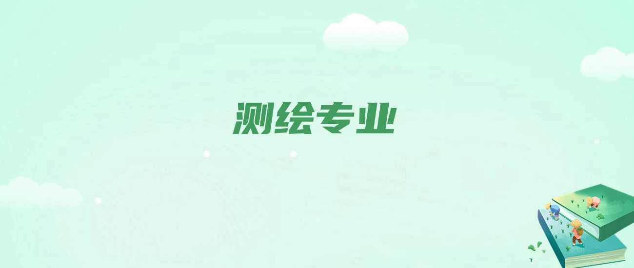 测绘工程就业真相：风口专业还是转行预警？