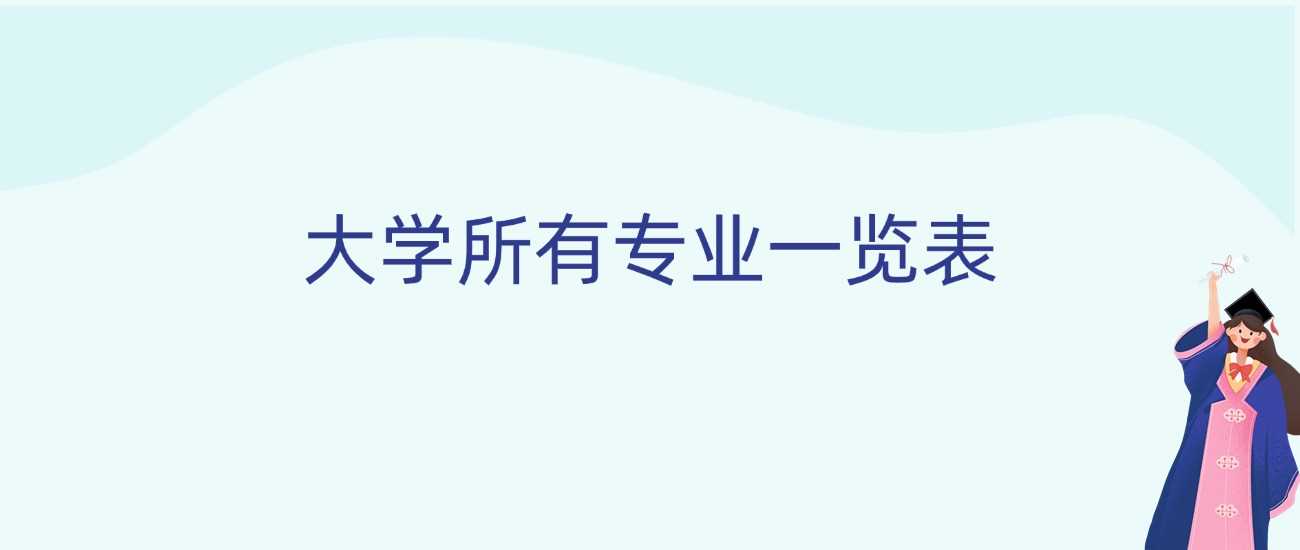 大学专业总览：2025高考生志愿填报名单速查