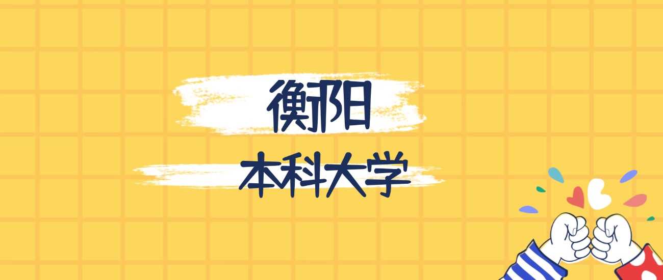 衡阳最强本科2025排名与分数线