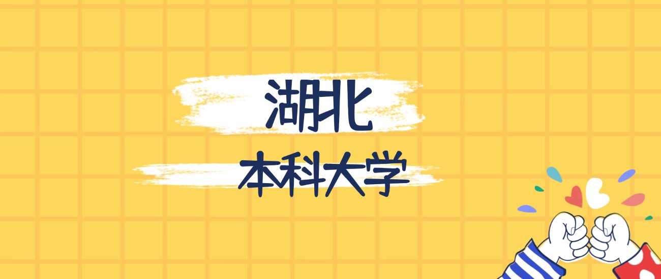 湖北最强本科高校榜：2025排名、学科与录取线全景