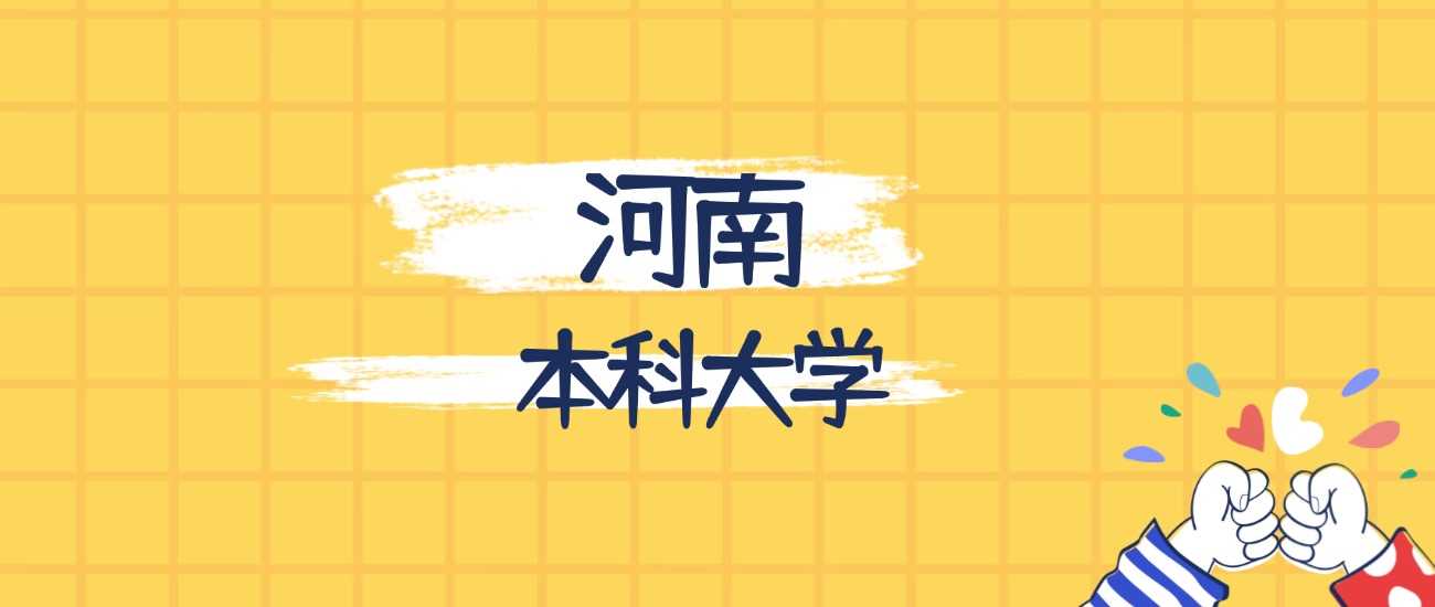 河南最强本科院校排行：2024综合实力榜与录取线合集