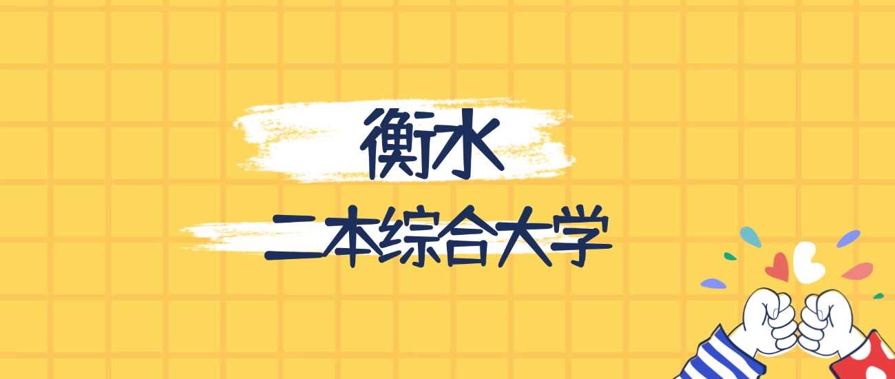 衡水实力最强二本综合大学最新排名与报考价值分析
