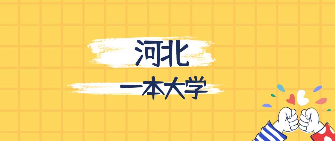 河北最强一本高校榜单：2025综合实力与录取线双公开