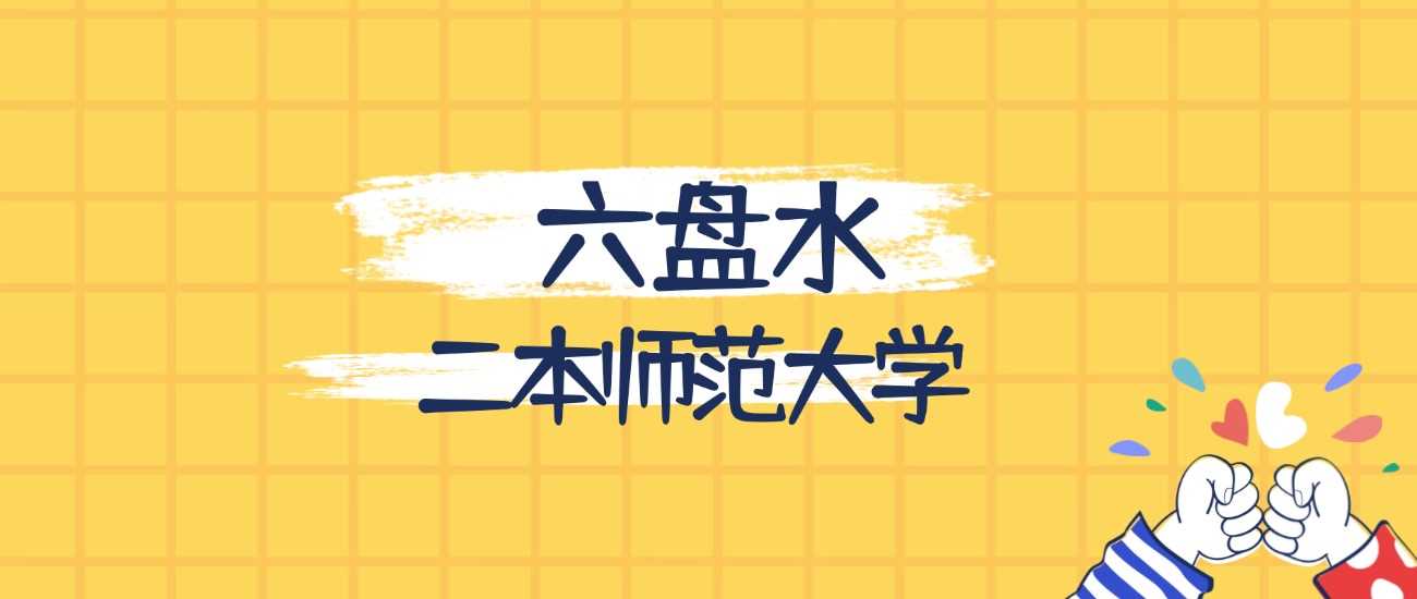 六盘水最强二本师范榜：院校实力与录取线参考