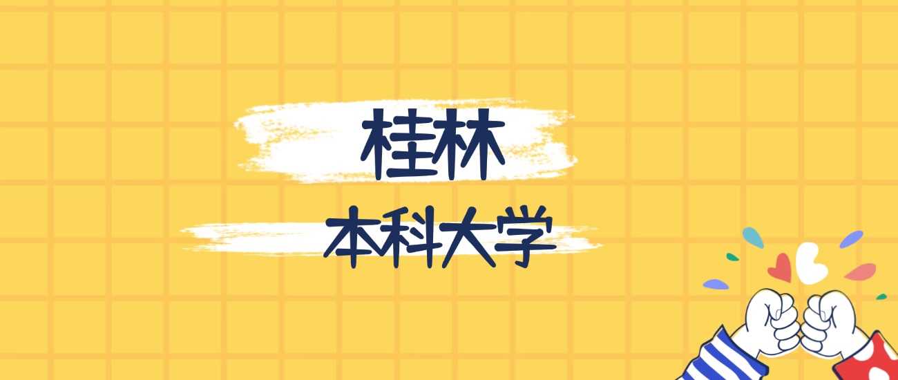 桂林最强本科2025排名：学科与分数线