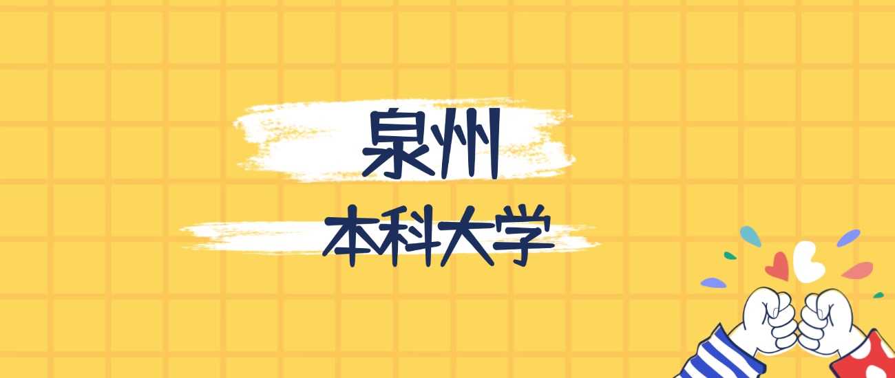 泉州本科院校实力榜：谁是本地最强高校一目了然