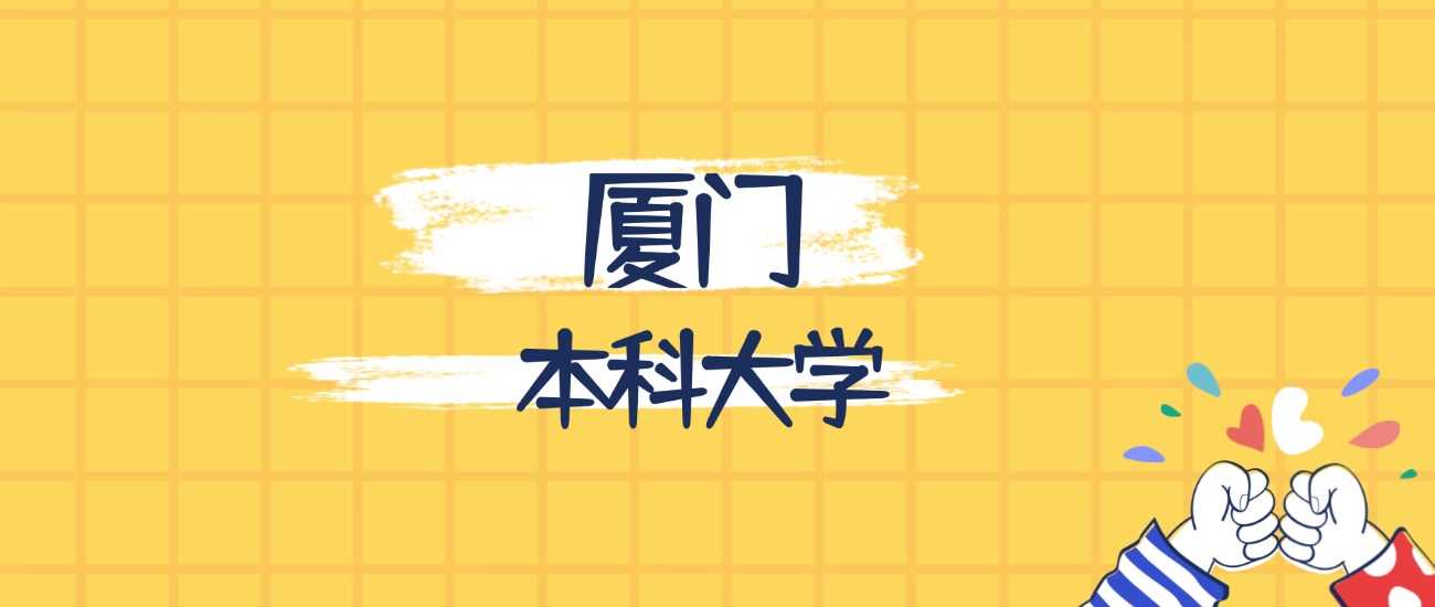 厦门最强本科高校榜：2025排名、学科与录取线全景