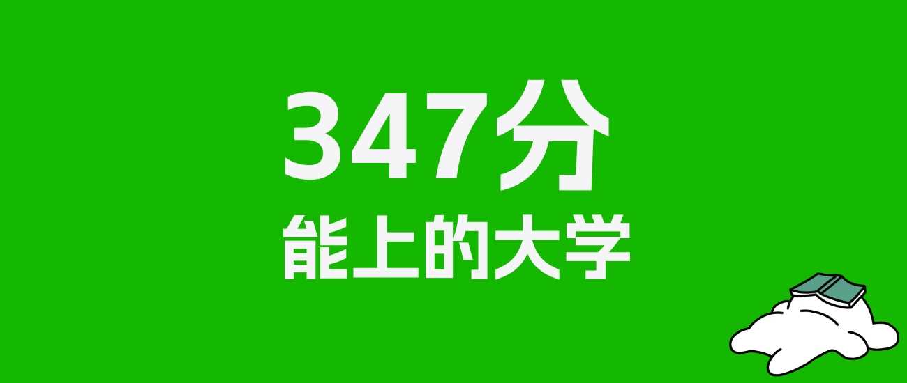 广东347分能读哪些大学？2025低分可报院校清单