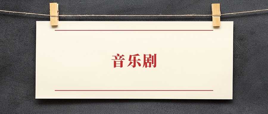 音乐剧专业招生院校排行榜：哪些学校最热门
