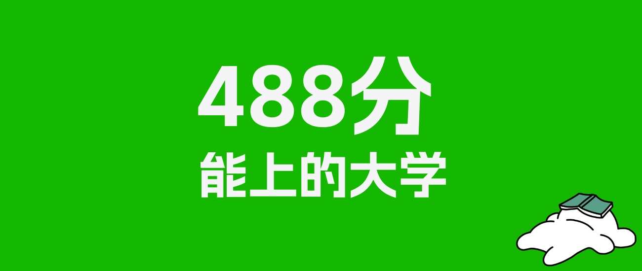 四川文科488分可报院校：25所优质大学推荐清单