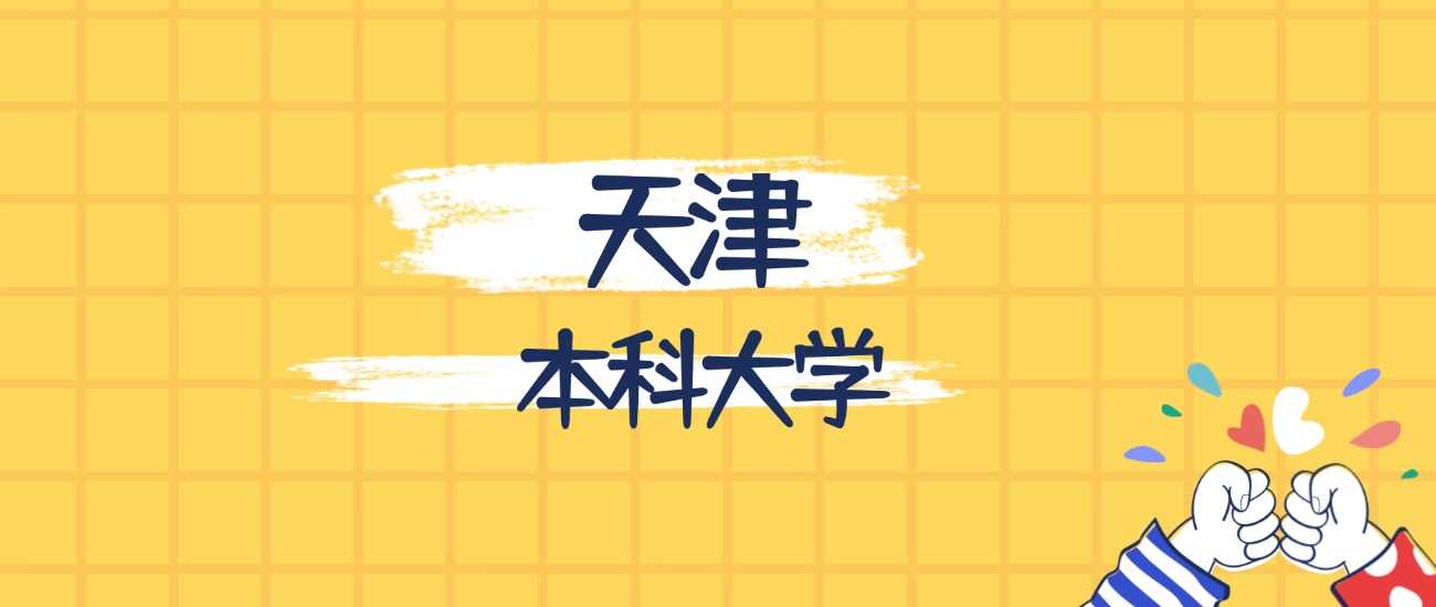 天津最强本科榜：办学实力、排名与2025分数线