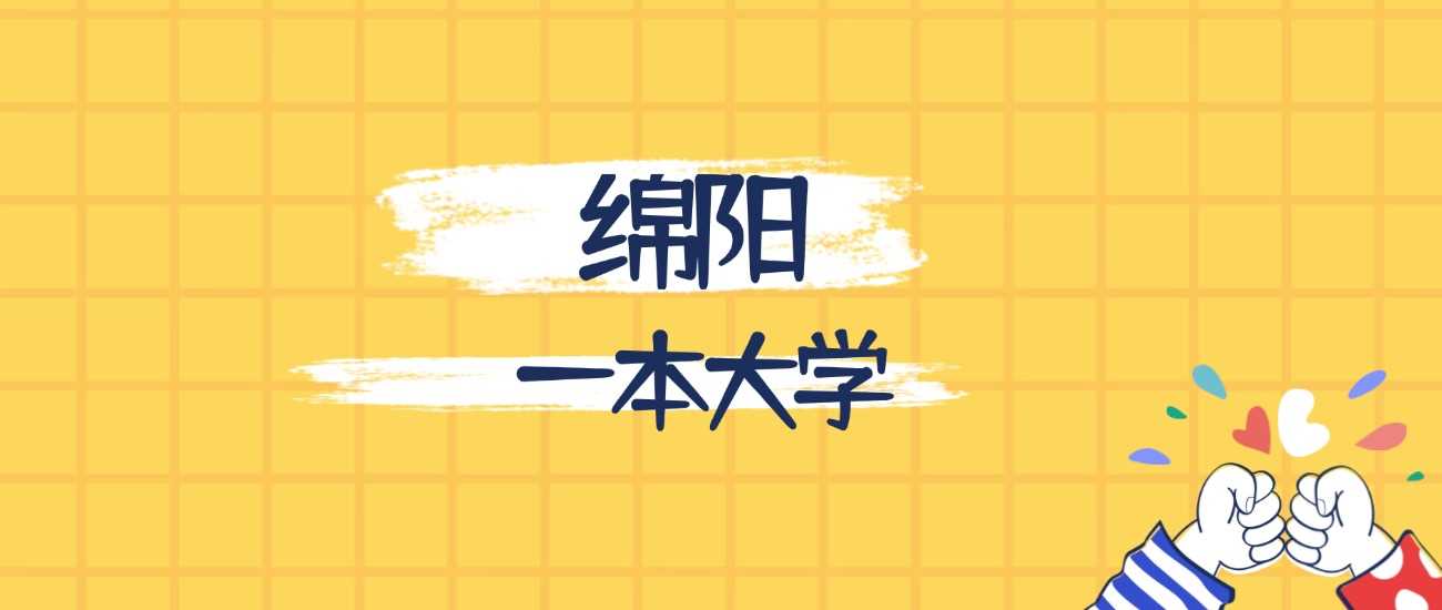 绵阳最强一本高校榜：综合实力、学科王牌与录取线