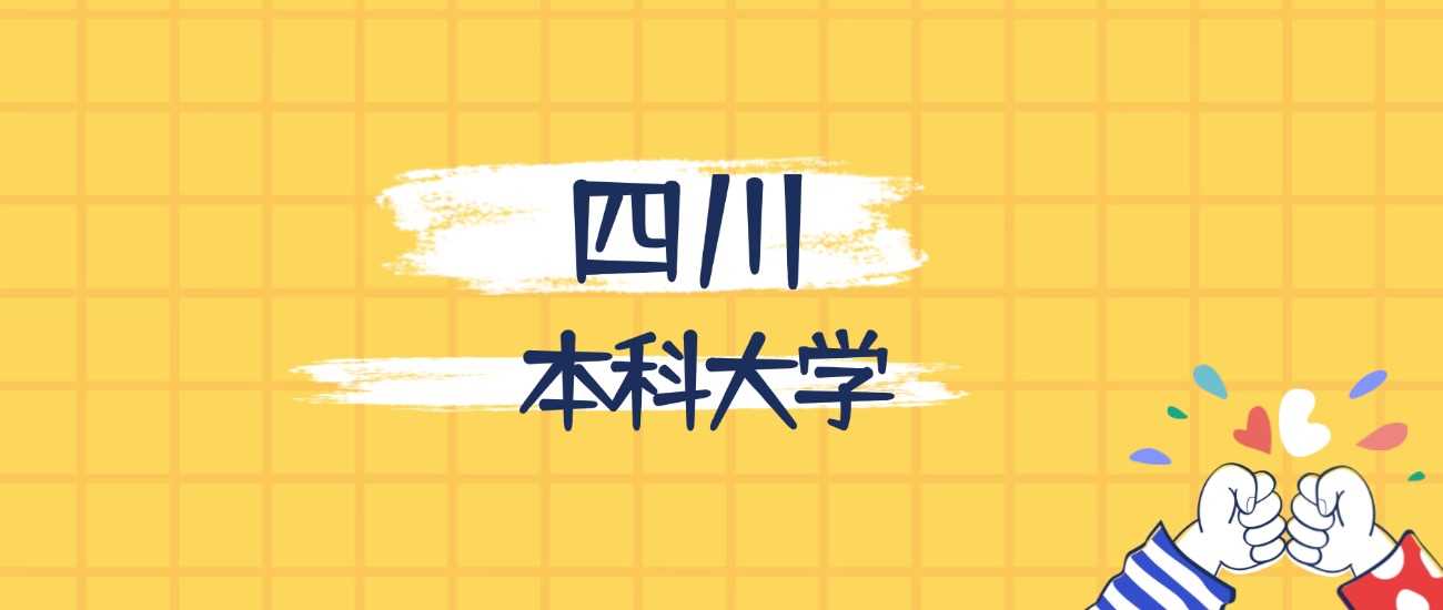 四川最强本科院校排名榜：2025择校必看硬核实力榜