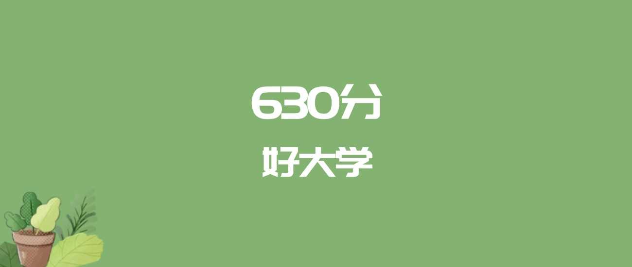 630分2025能冲哪些名校？重点高校名单汇总