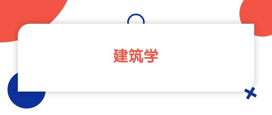 辽宁建筑学2024本科排名：省内384分可上的院校