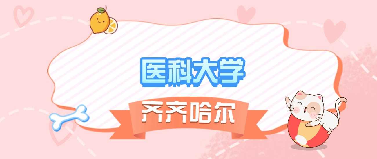 齐齐哈尔2025低分医科院校：适合捡漏的公办专科