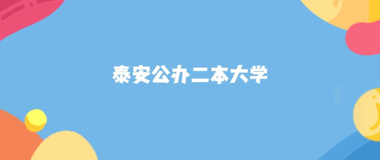 泰安最强公办二本榜：院校实力、特色专业与录取线