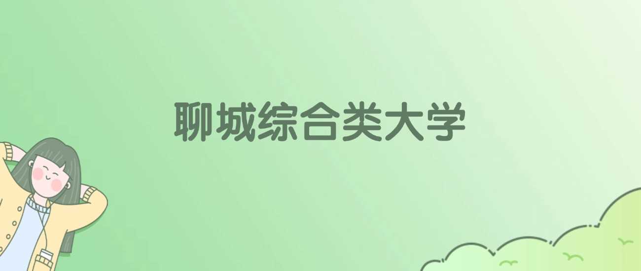 聊城综合高校名单：公办民办院校与分数线一览