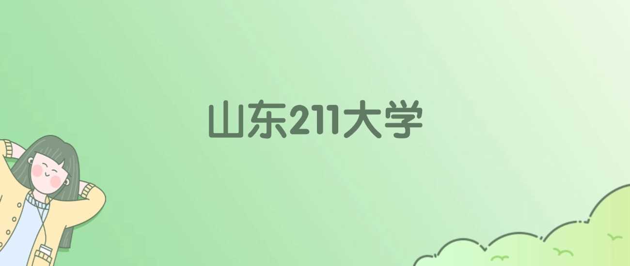 山东211高校2025六强榜：校友会、ESI、分数线