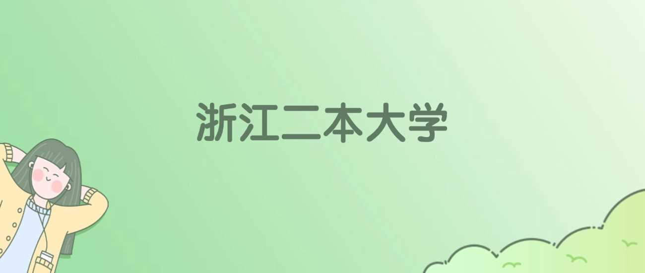 浙江43所二本院校校友会ESI排名及分数线