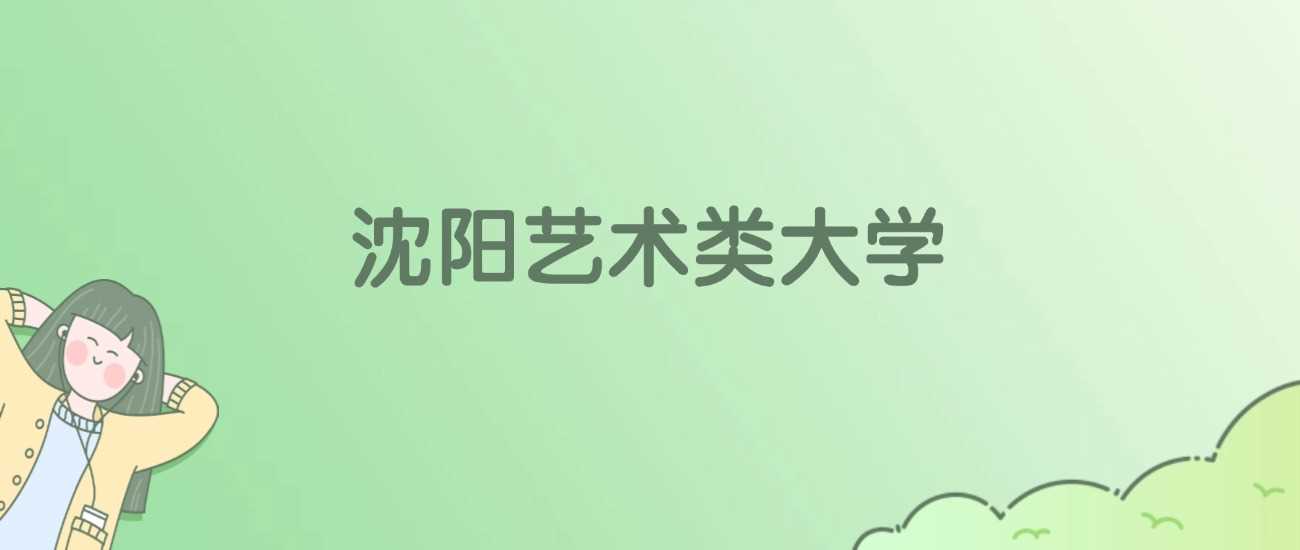 沈阳艺术类院校全名单：公办民办艺术专业一网打尽