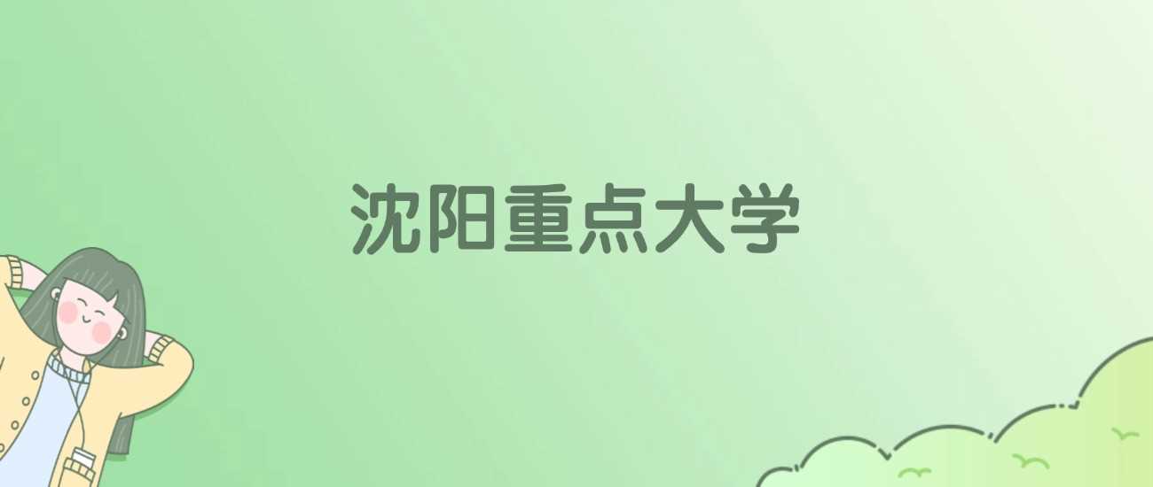 沈阳19所高校实力榜：校友会＋ESI排名与录取线
