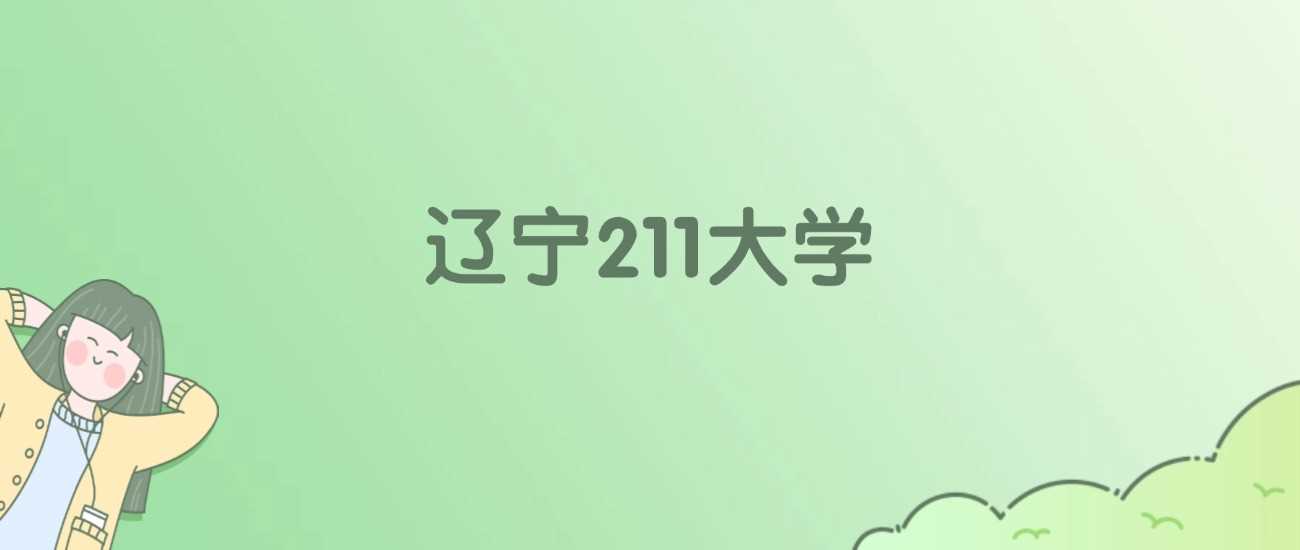 辽宁211高校2025校友会ESI排名