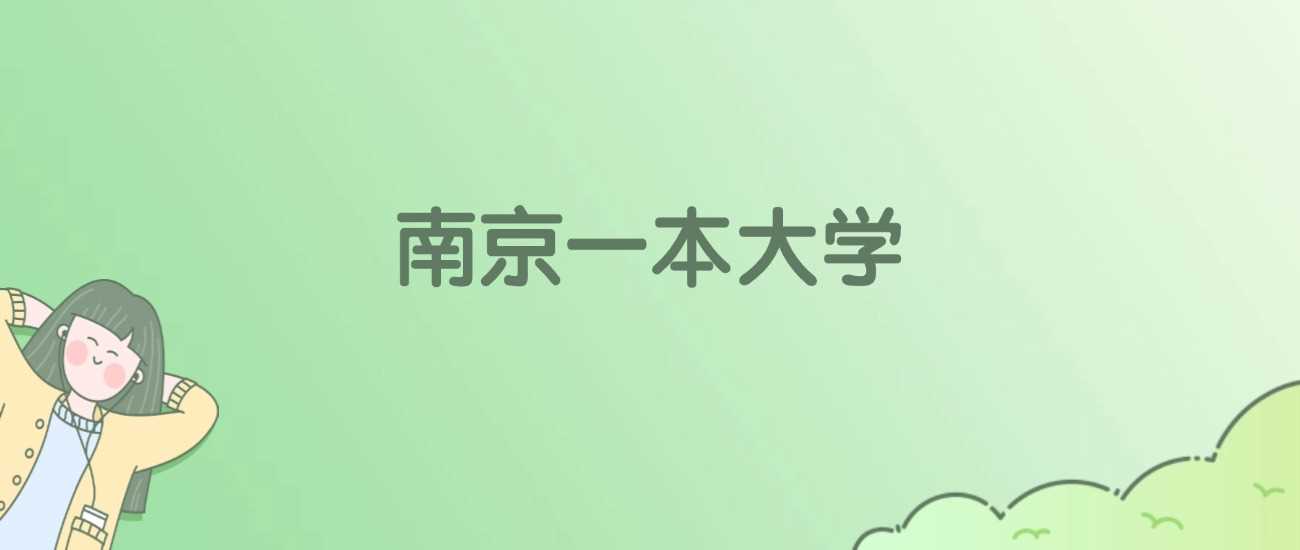 南京18所一本高校2025校友会ESI排名及分数线