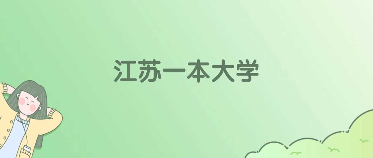 江苏31所一本高校2025校友会ESI排名及分数线