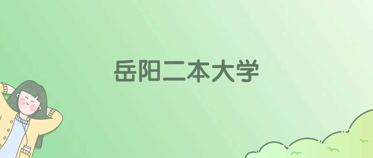 岳阳二本院校全名单：公办民办院校与分数线一览