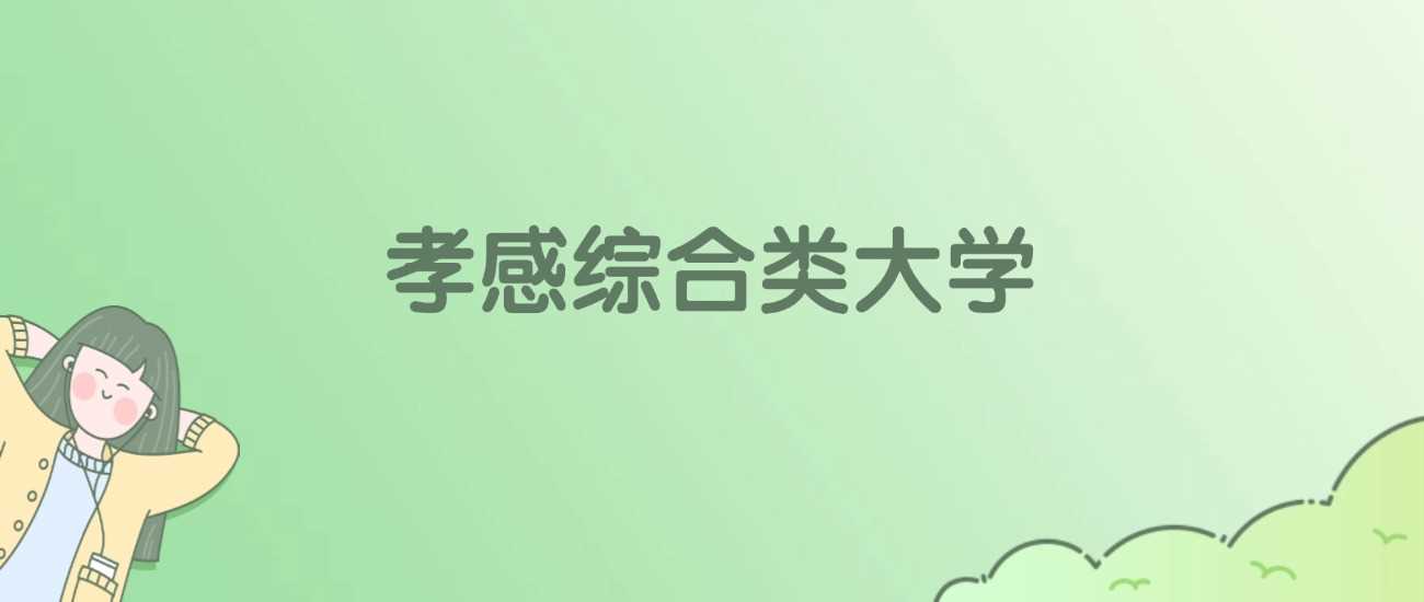 孝感三所综合大学2025校友会软科排名