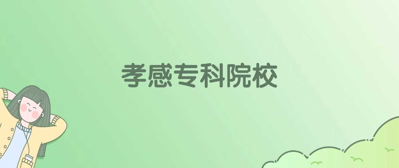 孝感地区高职高专完整名单及院校特色速览