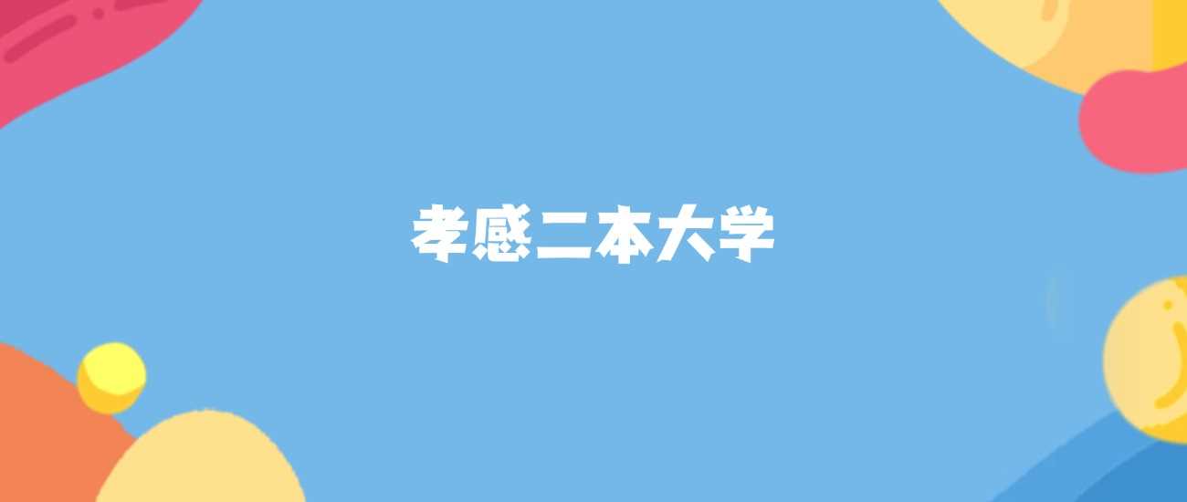 孝感二本高校2025完整名单及分数线