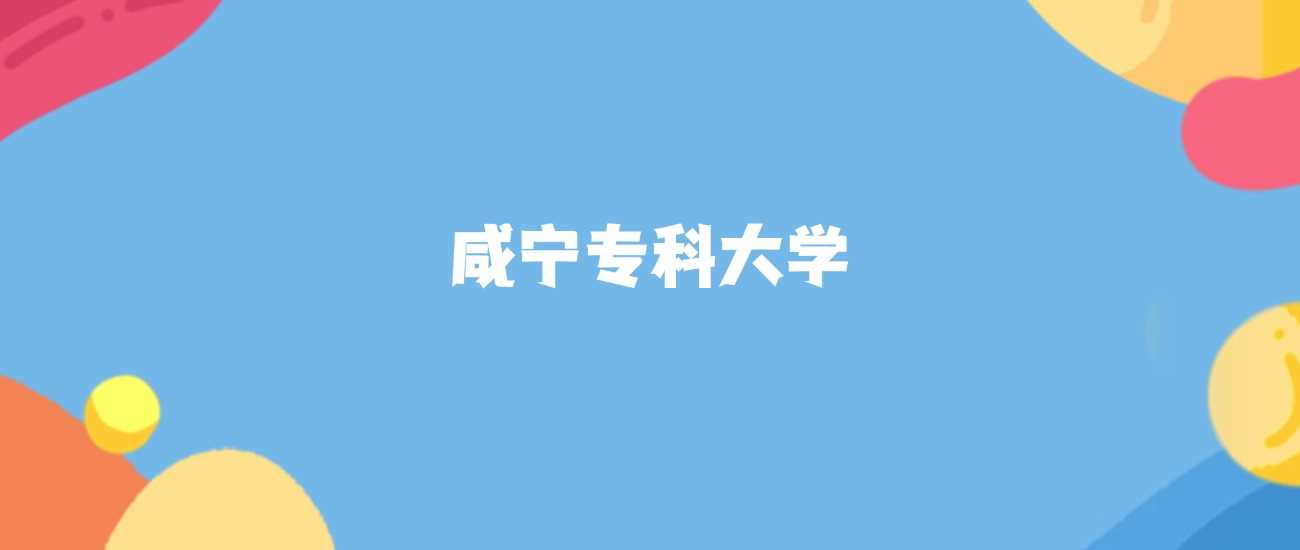 咸宁录取分最低的专科2025：门槛分数与填报技巧