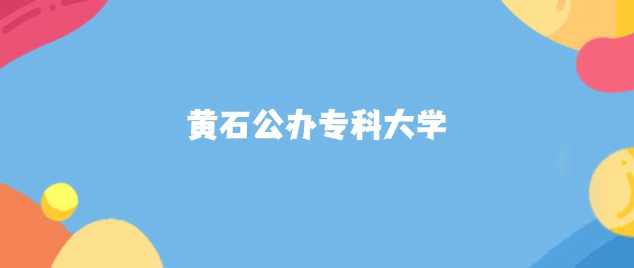 黄石公办专科2024最低分汇总：各校分数线一次看懂